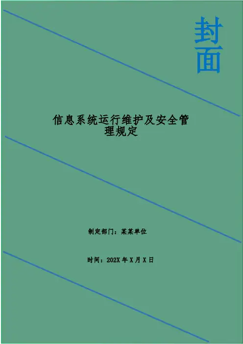 信息系统运行维护及安全管理规定