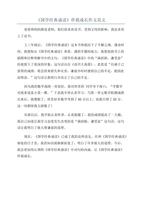 《国学经典诵读》伴我成长作文范文