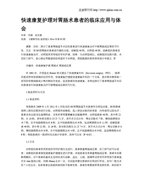 快速康复护理对胃肠术患者的临床应用与体会