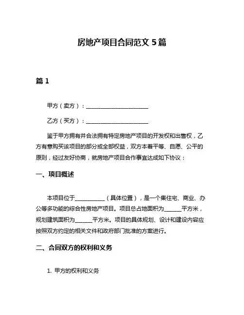 房地产项目合同范文5篇