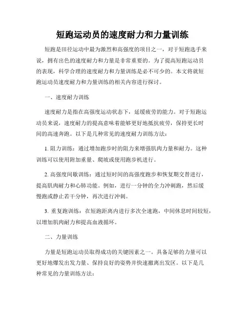短跑运动员的速度耐力和力量训练