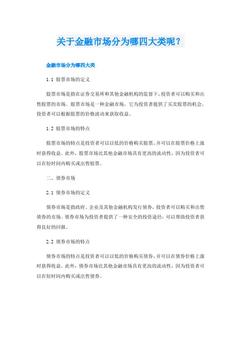 关于金融市场分为哪四大类呢？
