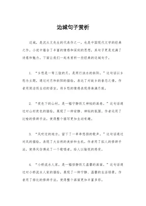 边城句子赏析