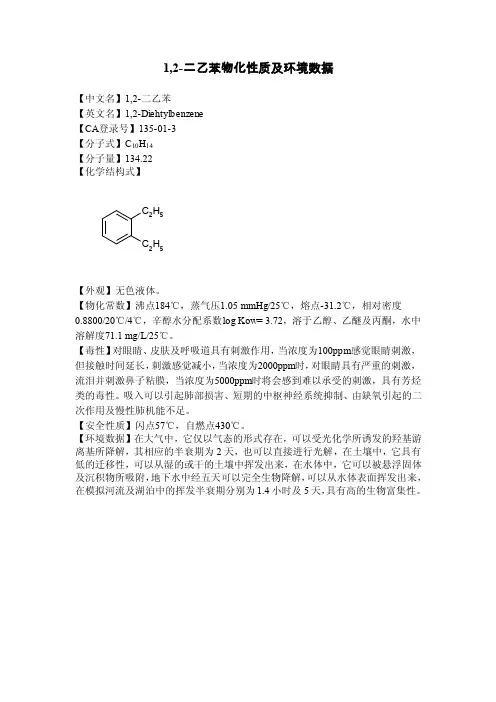 1,2-二乙苯物化性质及环境数据