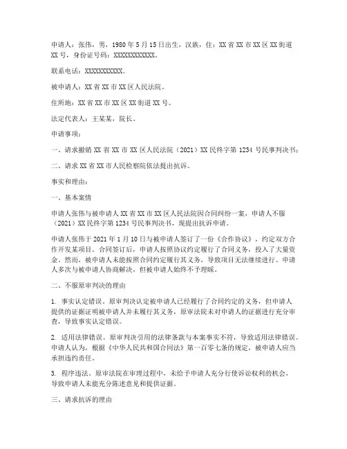检察院再审抗诉申请书