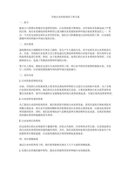 学校污水回收利用工程方案