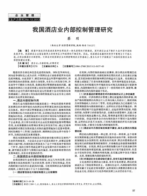 我国酒店业内部控制管理研究