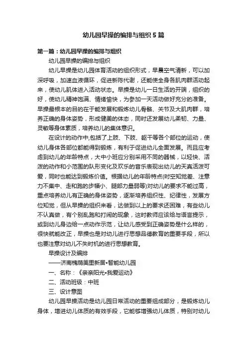 幼儿园早操的编排与组织5篇