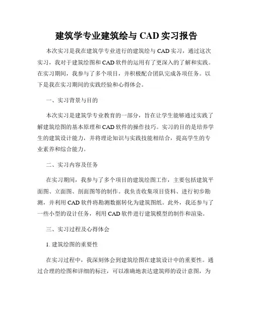建筑学专业建筑绘与CAD实习报告