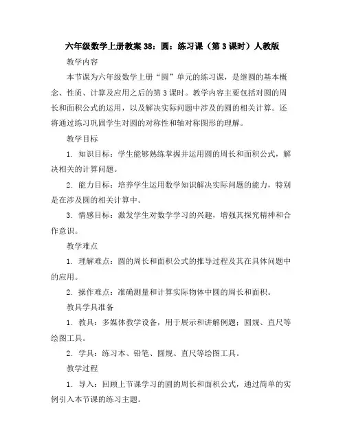 六年级数学上册教案38：圆：练习课(第3课时)-人教版