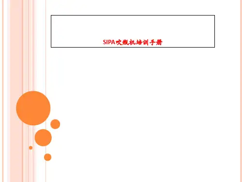 SIPA吹瓶机培训手册