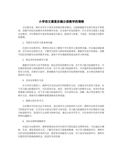 小学语文课堂实施分层教学的策略