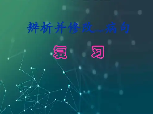 2018高考病句复习实用版 (2)(共49张PPT)