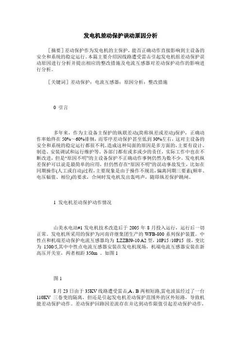 发电机差动保护误动原因分析
