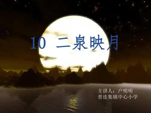 二泉映月__ppt课件制作