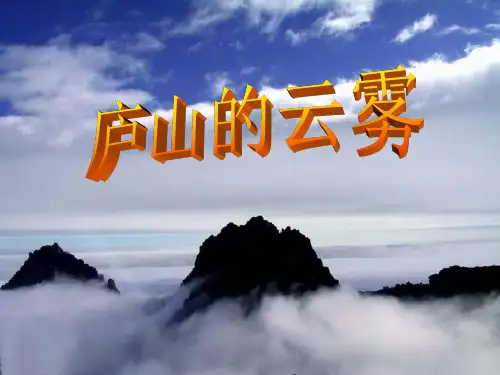 《庐山的云雾》课件