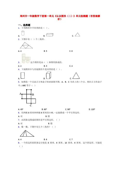 郑州市一年级数学下册第一单元《认识图形(二)》单元检测题(有答案解析)