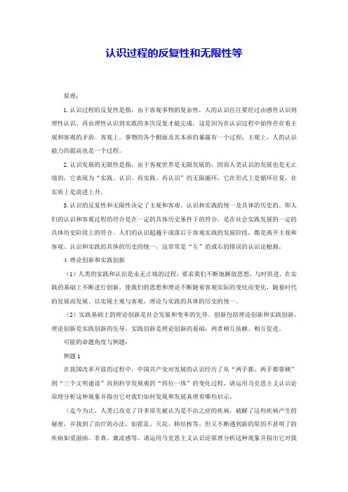 认识过程的反复性和无限性等 