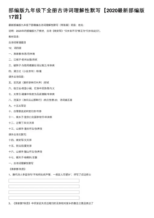 部编版九年级下全册古诗词理解性默写【2020最新部编版17首】