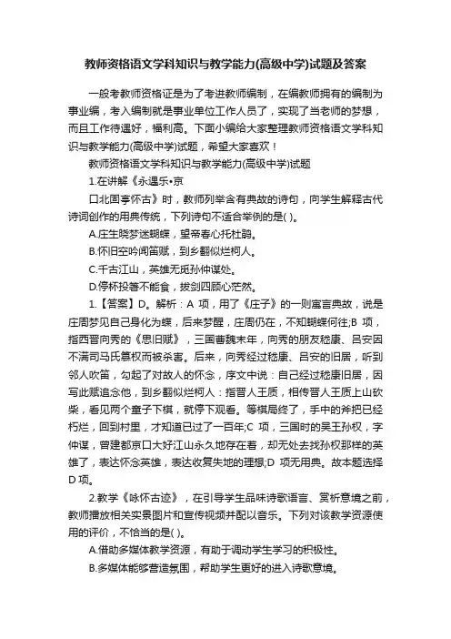 教师资格语文学科知识与教学能力（高级中学）试题及答案