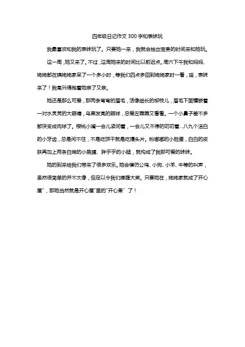 四年级日记作文300字和表妹玩