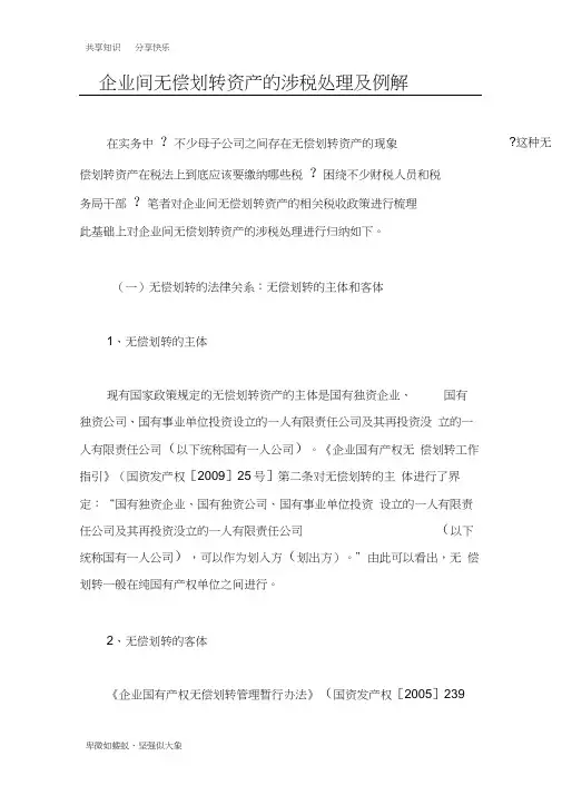 企业间无偿划转资产的涉税处理及例解