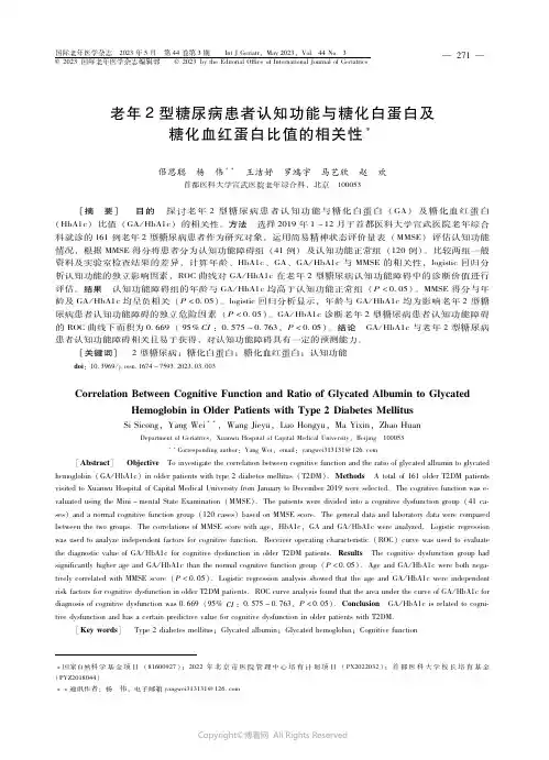老年２型糖尿病患者认知功能与糖化白蛋白及糖化血红蛋白比值的相关性