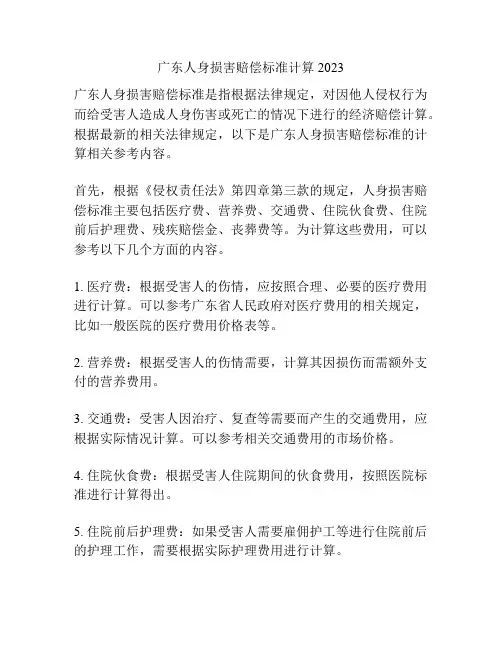 广东人身损害赔偿标准计算2023