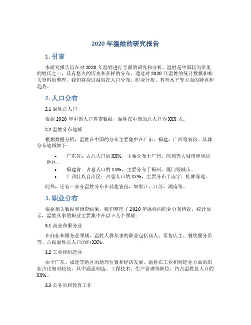2020年温姓的研究报告