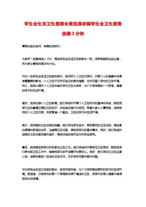学生会生活卫生部部长竞选演讲稿学生会卫生部竞选稿3分钟