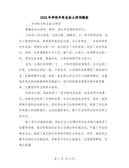 2024年学校年终总结主持词模版(2篇)