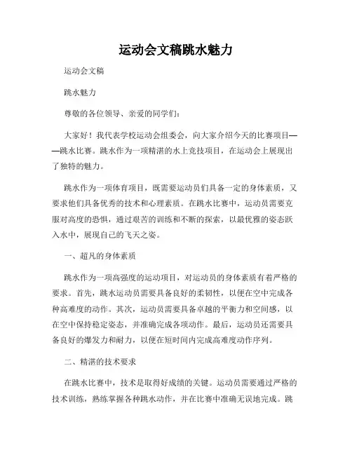 运动会文稿跳水魅力