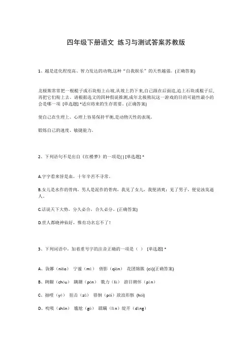四年级下册语文 练习与测试答案苏教版