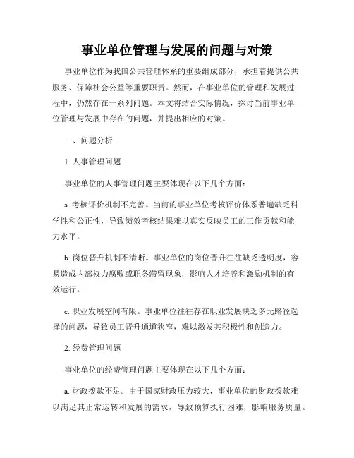 事业单位管理与发展的问题与对策