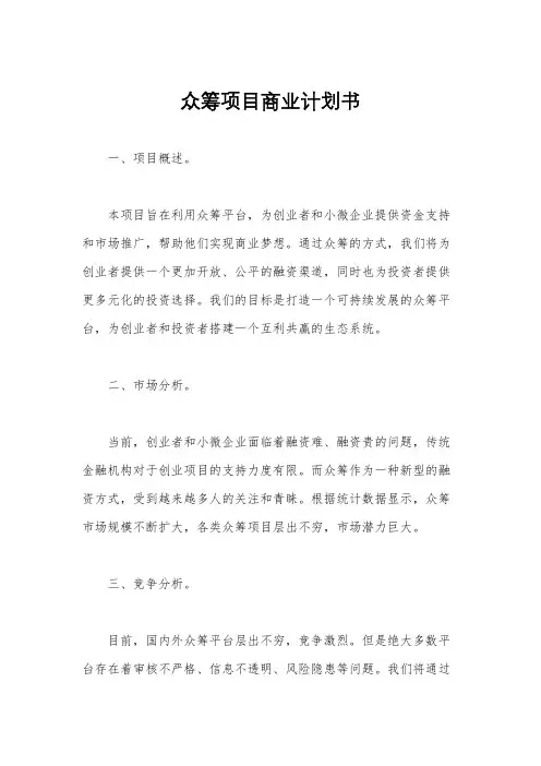 众筹项目商业计划书