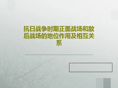 抗日战争时期正面战场和敌后战场的地位作用及相互关系36页PPT