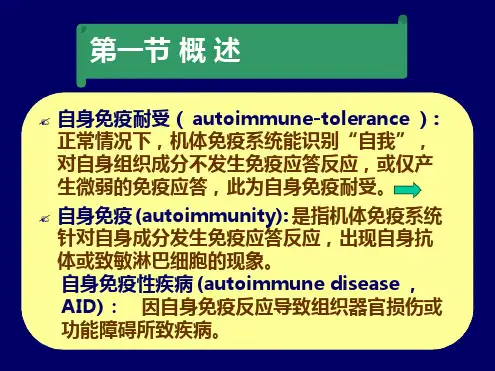 自身免疫性疾病课件