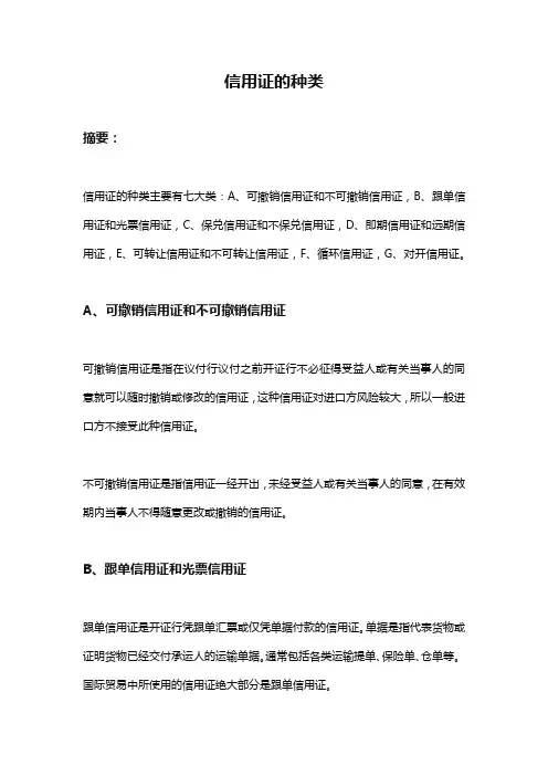 信用证的种类