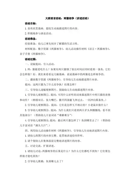 大班语言活动：两猫相争(讲述活动)