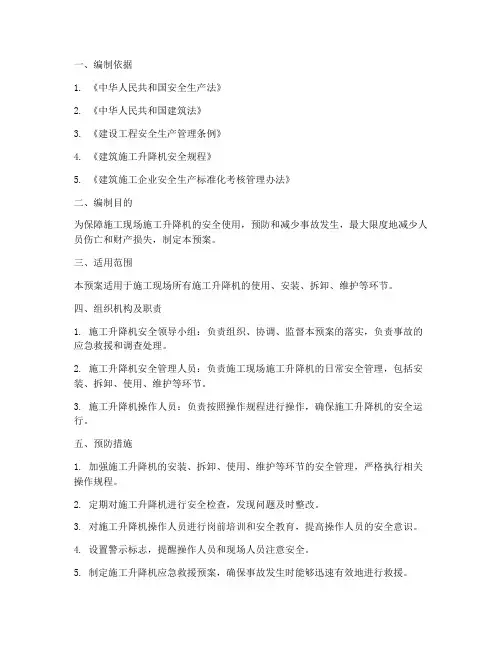 施工升降机应急预案