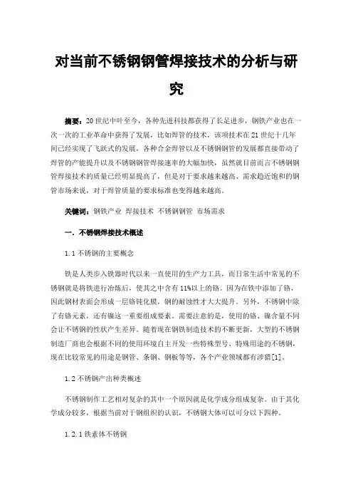 对当前不锈钢钢管焊接技术的分析与研究