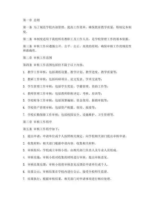 学校审核工作制度
