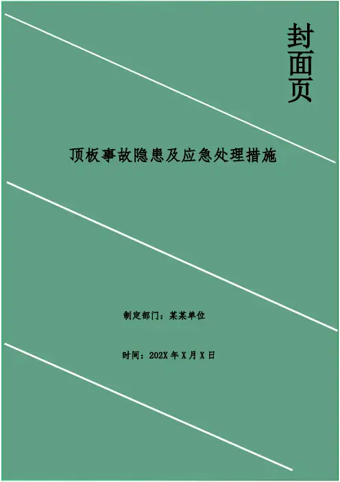顶板事故隐患及应急处理措施