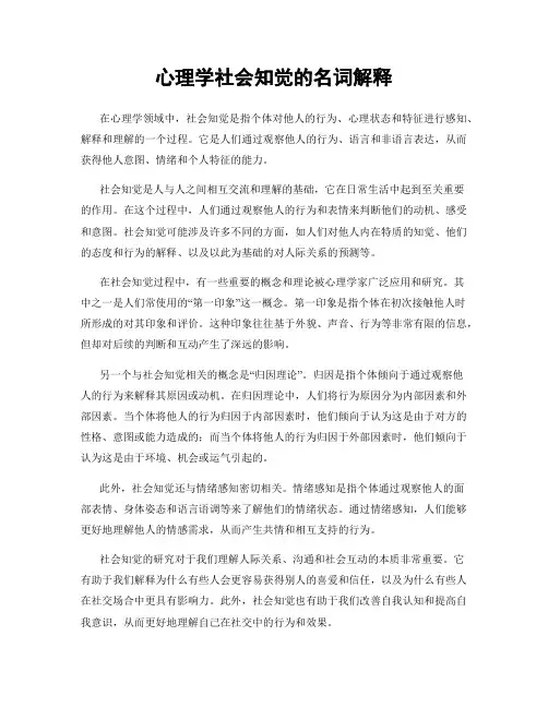 心理学社会知觉的名词解释