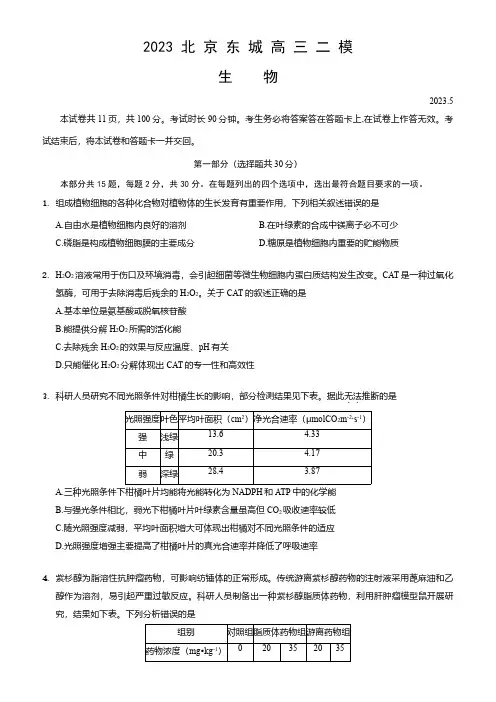 北京市东城区2023-2024学年高三二模考试生物试题(word版含答案)