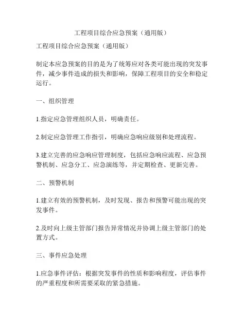 工程项目综合应急预案(通用版)