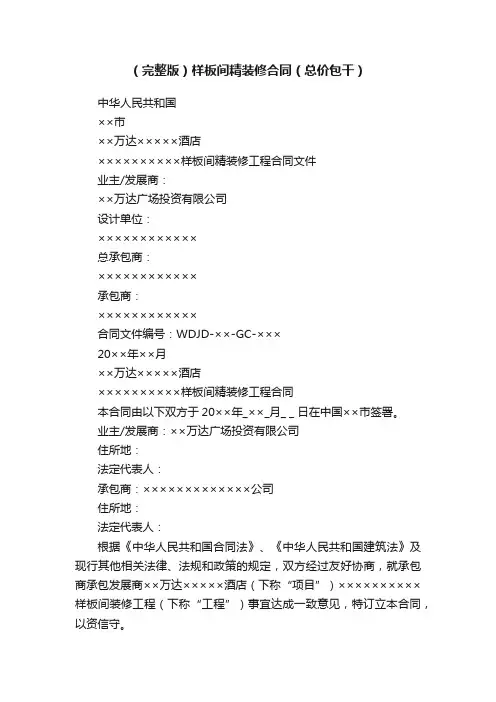 （完整版）样板间精装修合同（总价包干）