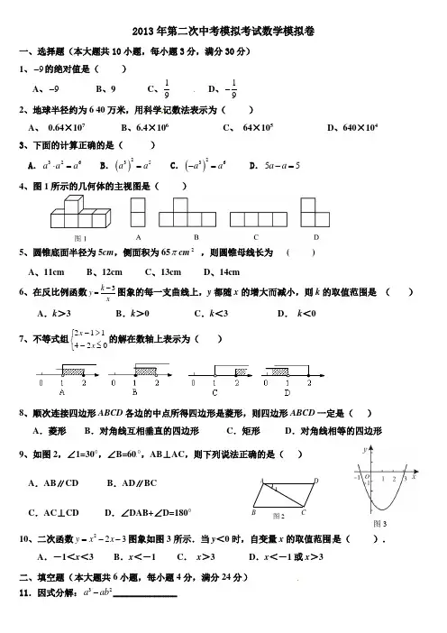 2013年第二次中考模拟考试数学模拟卷
