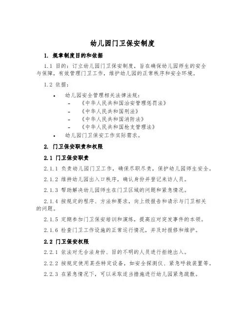 幼儿园门卫保安制度