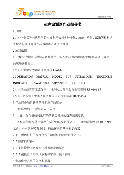 超声波测厚作业指导书